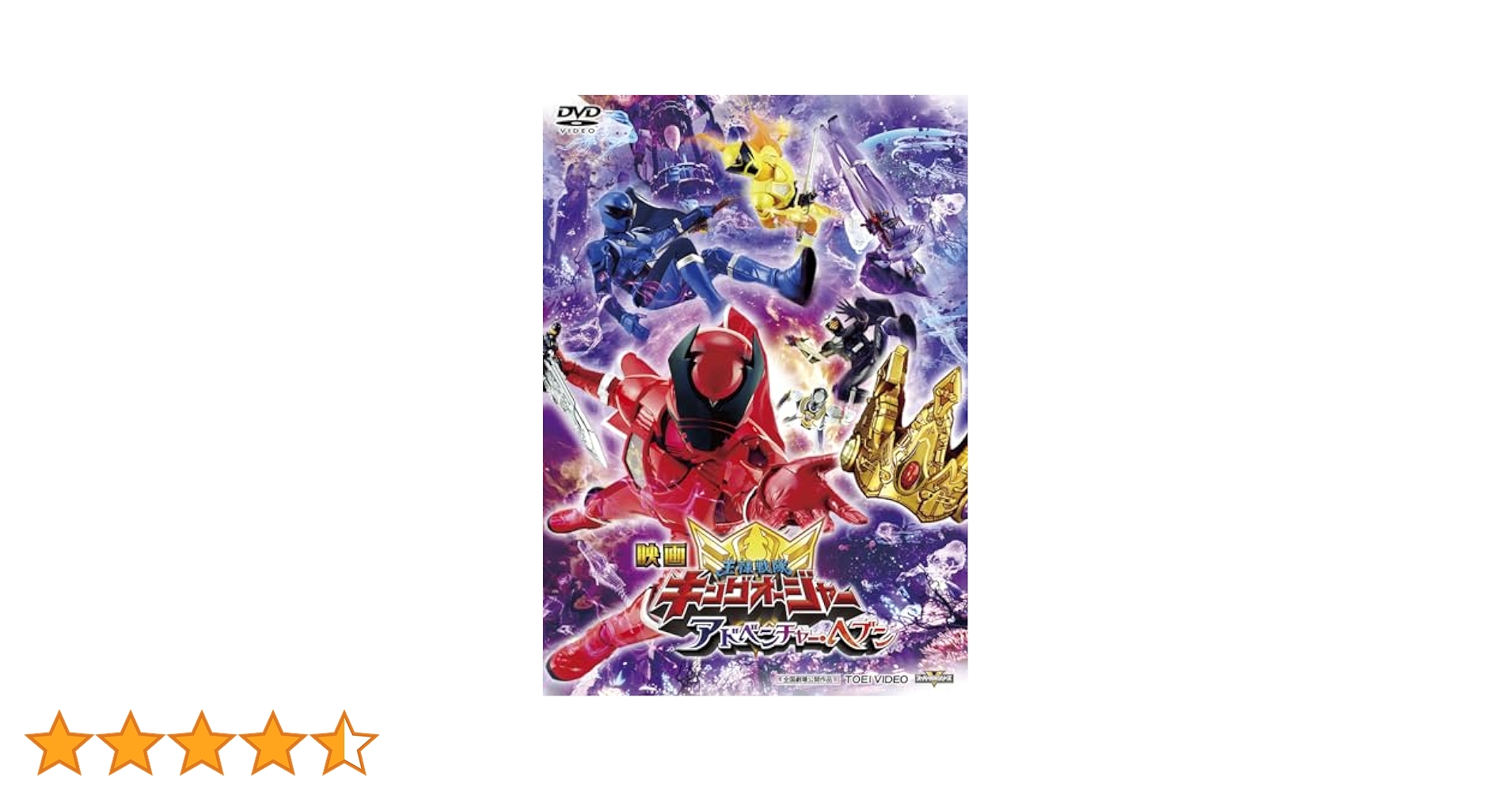 Amazon.co.jp: 映画「王様戦隊キングオージャー アドベンチャー